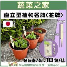 蔬菜之家 直立型植物名牌(花牌.標籤.標示牌) 日本製