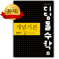 2026년 디딤돌수학 개념기본 공통수학1 [쁘띠수첩+당근볼펜] [22개정], 수학영역