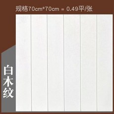 無品牌 木紋自粘立體牆壁貼紙, 經典木紋 木紋白,10片裝70*70釐米 工廠直銷
