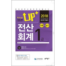 Up+ Kclep 프로그램 사용자를 위한전산회계 1급 이론+실기(2018):한국세무사회자격시험대비, 예문사