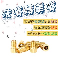 【台灣出貨】法嘴轉美嘴轉接頭 法式轉美式氣嘴 公路車氣嘴轉換頭 打氣筒轉接頭 美嘴轉換器, 1個, 隨機出貨