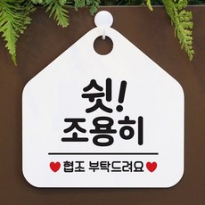 쉿 조용히 사무실문패 매장안내판-흰색, 문구색상-블랙, 문구색상-블랙