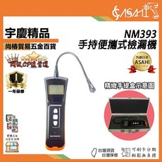 ASAHI NM393 手持式檢漏機, 1個