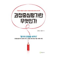 과정중심평가란 무엇인가:학생의 배움과 성장의 과정에 대한 평가와 피드백, 에듀니티, 강대일,정창규 공저