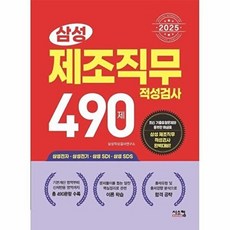 2025 삼성 제조직무적성검사 490제, 시스컴