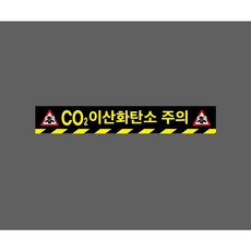 CO2 이산화탄소 주의 아래빗살 9970765297 50075 스티커, 1개, 주문제작