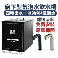 諾得淨水廚下型氣泡水飲水機，冰冷熱氣泡四溫型NEX-680，觸控式全自動製水，多重過濾保證飲水安全, NEX-680BK(黑色龍頭),搭101系列生飲(200A)PP除病毒細
