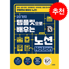 20가지 템플릿으로 배우는 노션 Notion + 쁘띠수첩 증정, 시프트, 전시진
