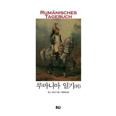 루마니아 일기(외), 범우, 한스 카로사