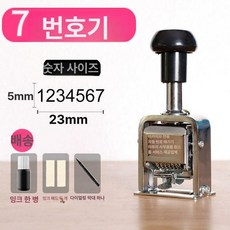 자동 넘버링 머신 각인 날짜 마킹 숫자 가격표 일련번호, 1개, 7자리 번호기