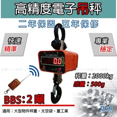 Dr.秤 BBS系列 電子吊秤 2噸工業用天車秤, 1個, BBS - 2T