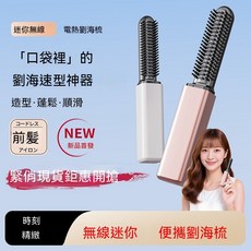迷你無線燙髮梳 隨身造型電熱梳, 白色小金條-劉海梳, 英文彩盒英文說明書英文標籤款