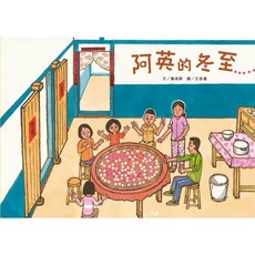 桔子民俗節日繪本套裝 (元宵喜圓滿、我的壓歲錢、普渡過中元、端午飄粽香、再見!虎爺將軍、炊粿慶團園、阿英的冬至、幸福月餅店), 阿英的冬至