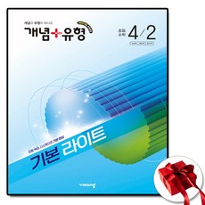 2026 개념플러스유형 라이트 초등 수학 4-2 (사은품 증정), 수학영역, 초등4학년