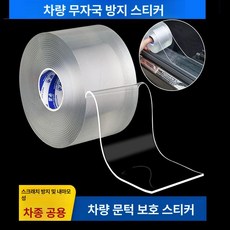 자동차 문콕방지 스티커 다용도 수리 외부 차량, 1개, 두께 0.5mmx20cmx5m