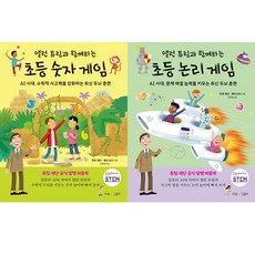 (2권세트) 앨런 튜링과 함께하는 초등 숫자 게임 ＋ 논리 게임, 수학영역