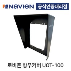 [경동나비엔] 경동원 로비폰 방우커버 UOT-100 (로비폰 전용), 2개
