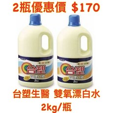 【Jason包裝網】台塑生醫-雙氧漂白液*2瓶(2kg/瓶) 鮮豔漂白水/漂白水/殺菌, 1個, 漂白水*2瓶(超取最多兩瓶)