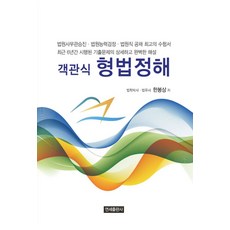 객관식 형법정해:법원사무관승진 법원능력검정 법원직 공채 최고의 수험서, 연세출판사