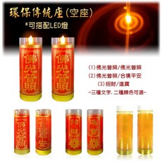 弘麒 傳統蠟燭座, 置放(電池燈)規格,紅色-佛光普照/對 (不含燈)