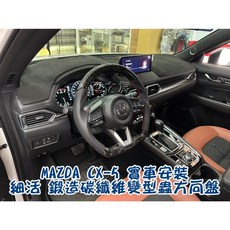車之房 2017-2025年 MAZDA CX-5 細活鍛造碳纖維變型蟲方向盤，提升操控性與車內質感