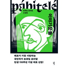 이야기꾼들, 민음사, 보후밀 흐라발 저/송순섭,김경옥 역