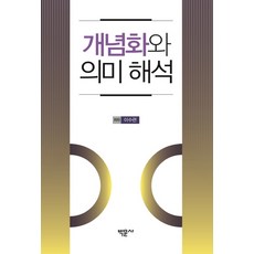 개념화와 의미 해석, 박문사, 이수련 저