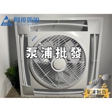 阿拉斯加 SA-359 天花板節能扇 輕鋼架專用電扇 循環扇, 110V,SA-359 (遙控)