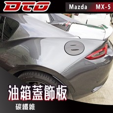 適用於車型: 馬自達 Mazda MX-5 MX5 Miata 4代 2門 敞篷 油箱蓋 飾板 正卡夢 正碳纖維 2025
