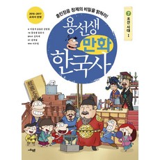 SAPYOUNG 龍老師漫畫韓國史 7： 朝鮮時代(1)：揭開訓民正音創制的秘密!, 第7冊 朝鮮時代 1