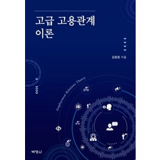 고급 고용관계 이론, 박영사, 김동원