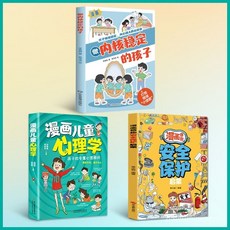 做內核穩定的孩子 心理學 安全保護 漫畵兒童領導力 做內核穩定的孩子正版書漫畵版21天讓孩子情緒穩定內心強大的必修 番, 做內核穩定的孩子,同款 假一賠十