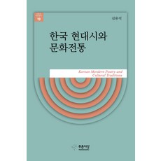 PRUNSASANG 韓國現代詩與文化傳統, 金龍直 著