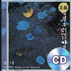 CD 심진스님 불교 찬불가 일면불 월면불 님의 침묵 불교음악