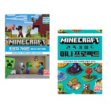 마인크래프트 초보자 가이드 New Edition + 마인크래프트 건축 가이드 미니 프로젝트 (전2권)