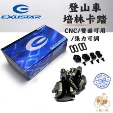 EXUSTAR 登山車 雙向 踏板 培林卡踏 CNC 張力可調 台灣製, 1個