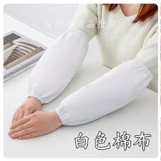 白色棉布袖套 45*20CM, 白色護袖, 1個