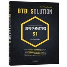 BTB Solution화학추론문제집 S1:Peet/Meet/Deet 대비, 미래가치