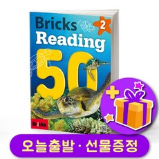 브릭스 리딩 50-2 Bricks Reading