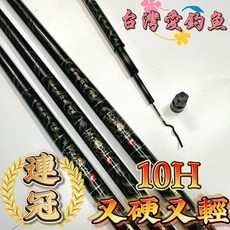 台灣丸七釣具行 10H 連冠 手竿 又輕又硬 舒適握把, 390 / 13尺