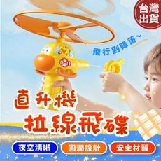 直升機拉線飛碟 黃鴨玩具 飛行玩具, 1個