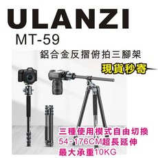 Ulanzi MT-59 鋁合金反摺俯拍三腳架 176cm 單腳架 低角度 相機, 1個
