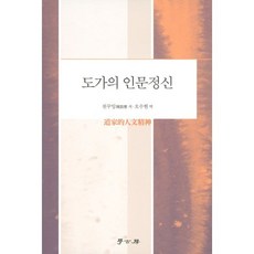 도가의 인문정신, 천꾸잉 저/오수현 역, 학고방