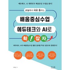 교실에서 바로 통하는 배움중심수업 에듀테크와 AI로 확!잡자 : 에듀테크 AI의 배움중심수업 활용 결과를 학생 성장으로 증명한다!, 앤써북, 유수근 저
