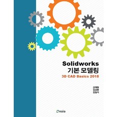 SOLIDWORKS 기본 모델링:3D CAD Basics 2018, 고재철, 김선용, 김일석, 온솔루션인티그레이션