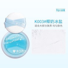 梅子醬Rozo空氣感定妝粉 霧面散粉 控油蜜粉 持久遮瑕提亮膚色 防水防汗 不卡粉不脫妝, 1個, K003#椰奶冰 盐, K003#椰奶冰盐