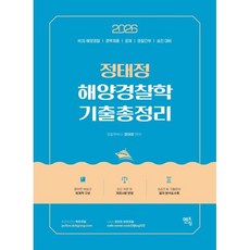 2026 정태정 해양경찰학개론 기출총정리, 멘토링