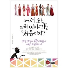 來吧 第一次聽到這種故事吧?：很久 很久以前 東方女性是這樣生活的, 讀書貴族, E.B. 波拉德 著/李美庚 譯