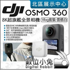 數位小兔 DJI OSMO 360 8K全景相機 標準套裝，輕巧便攜，具備強大影像穩定功能，多種智慧拍攝模式, 白色