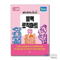 블랙 로직아트 - 중급 (스프링), 시간과공간사